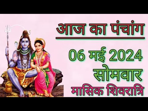 aaj ka panchang 6 may 2024 | aaj ki tithi | aaj ka rahukaal | aaj ka shubh muhurat