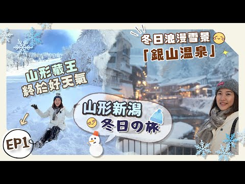 【日本賞雪❄️】EP1冬天必去山形縣❗️夢幻「銀山溫泉」＋晴天の「藏王樹冰」🥹＋天童溫泉極級推介住宿！