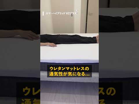 【一度寝たらもう手放せない💤】低反発で通気性がよい！極上の寝心地『エマ・ハイブリッドV2プラス』がすごい！