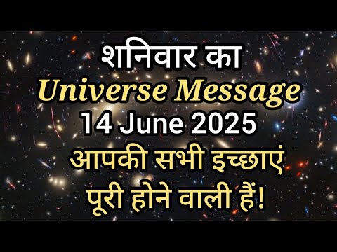 ✅14 जून 2025 का ब्रह्मांडीय संदेश | Universe Message Today | Divine Message 🌟