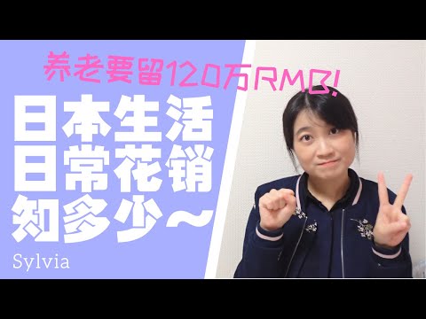 日本生活最细致的花销总结 下 优衣库最便宜/退休后要有120万养老！日本における生活コスト~一番詳しいまとめ/Living cost in Tokyo~Can you make a living?