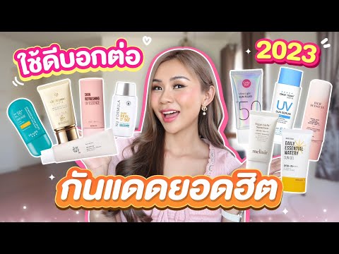รวมกันแดดยอดฮิต 2023 ตัวไหนเริ่ด ไม่วอก ไม่เยิ้ม!!