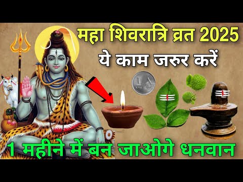 26 फरवरी महाशिवरात्रि 2025 के व्रत में 😱 ये काम जरुर कर लेना 😱 1 महीने में बन जाओगे धनवान, Shivratri