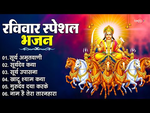 रविवार भक्ति भजन : सूर्यदेव अमृतवाणी, सूर्य कथा | Surya Dev Bhakti Bhajan 2025