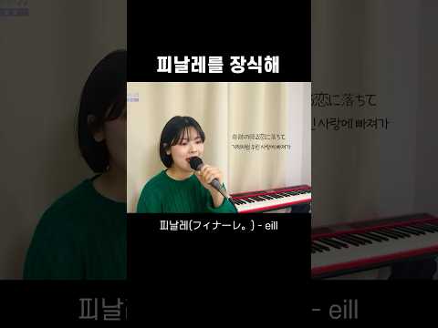 Finale 피날레 フィナーレ  (eill-에일) 한국어 커버 #shorts #jpop #eill #finale