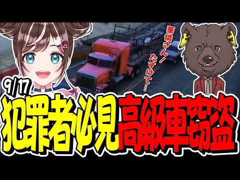 【ストグラ】9/17 華憐の一日「今熱い！みんな大好き高級車窃盗でクマゴリさんが！？」【GTA】