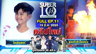 SUPER10 | ซูเปอร์เท็น 2025 | EP. 11 |  15 มี.ค.68 Full HD