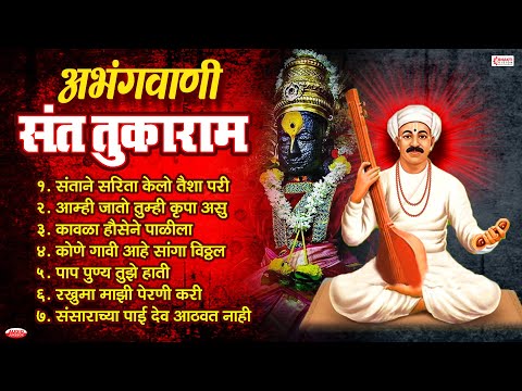 संत तुकाराम यांचे प्रचंड गाजलेले अभंग | अभंगवाणी | Vitthal Abhang | Santane Sarita Kelo Taisa Pari