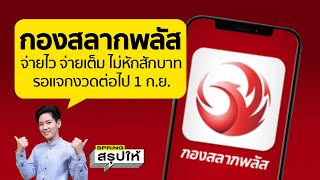 กองสลากพลัส ขึ้นเงินยังไง? วิธี และขั้นตอน แจกจริง 66 ล้าน รอแจกงวดถัดไป 1 ก.ย. นี้ l SPRiNGสรุปให้