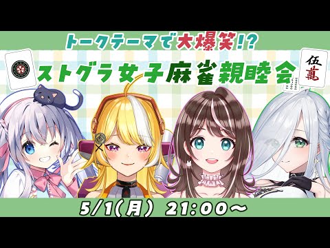 【雀魂】ストグラ犯罪者周り女子！？楽しくおしゃべりしながら雀魂🀄【猫月みお/羽ケ町つまみ/むちちゃん/すず音】
