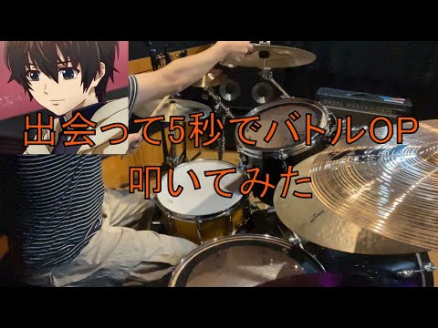出会って５秒でバトルOP 【鬼頭明里】の｢No Continue｣フルで叩いてみた