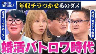 【出生数70万人割れ】令和の婚活は厳しい？結婚しない若者たちに必要な支援策ってなんだ？｜アベプラ