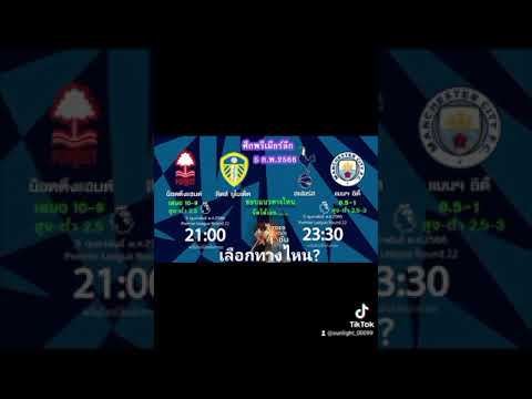 2 คู่ น่าลุ้น บอลพรีเมียร์ลีก อังกฤษ 5 ก.พ.66  #พรีเมียร์ลีก