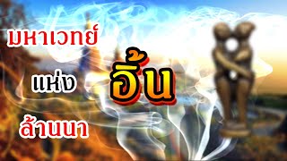 {เครื่องรางของขลัง} "อิ้น" มหาเวทย์แห่งล้านนา