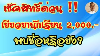 แจ้งด่วน!! ตรวจสอบสิทธิ์ รับเงิน 2,000 บาท เยียวยานักเรียน  อสส.อสม. หมอชาติอสม.|หมอชาติอยากเล่า