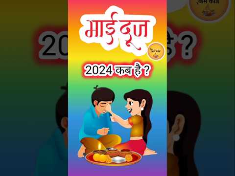 भैया दूज कब है 2 या 3 नवम्बर | Bhai dooj 2024 date time | Bhaiya dooj muhurat 2024#shorts #bhaidooj