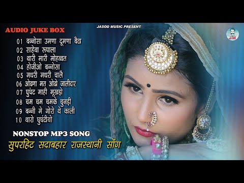 2024 Nonstop Mp3 राजस्थानी Supar Song, ||  Rajasthani Mp3 Song || sadabahar Mp3 Song | Juke box,