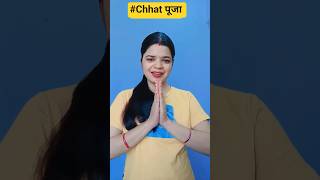 chhat #ytshorts #chhatpujaspecial #shortsvideo #mahishukla