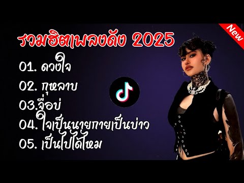 รวมฮิตเพลงดัง2025 //ดวงใจ//กุหลาบ//จื่อบ่ #รวมเพลงฮิตในแอพtiktokล่าสุด