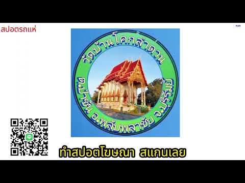 สปอตปิดทอง ฝังลูกนิมิตร วัดโคกลำดวน พลับพลาชัย  | ทำสปอตแบบนี้ โทร 095-9796420 ครูณัฐ