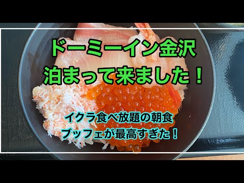 【ドーミーイン金沢】に泊まって来ました！イクラかけ放題の朝食が最高！温泉付きも嬉しかった。