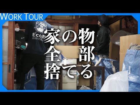 【1日密着】普通の一軒家でもこんなに不用品が出るんです