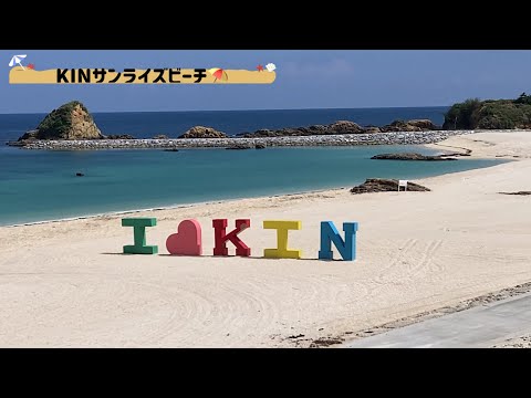 【沖縄】胸キュン・KINサンライズビーチ/ちむどんどん・赤墓ビーチ/タコライス発祥地でランチ