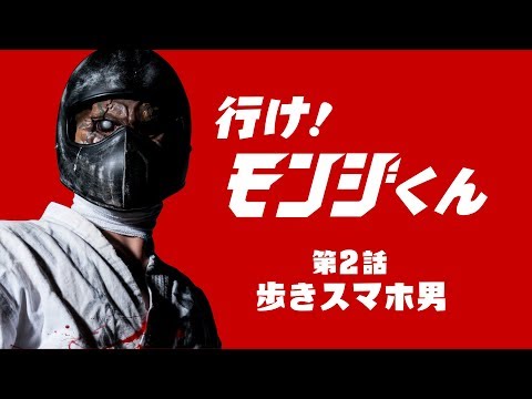 空想特撮ドラマ『行け！モンジくん 第2話 歩きスマホ男対殺人空手使い』【一文字拳】