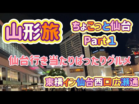 山形＆仙台の旅Part１　行き当たりばったりの仙台グルメと東横イン仙台西口広瀬通