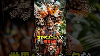 世界のユニークな風習５選 #shorts #雑学 #世界 #文化 #伝統