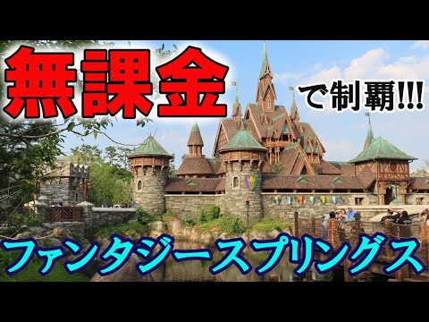 【もうすぐ一周年】ファンタジースプリングスを無課金で制覇するまでの長～い道のりｗ♬ #fantasysprings #tokyodisneysea