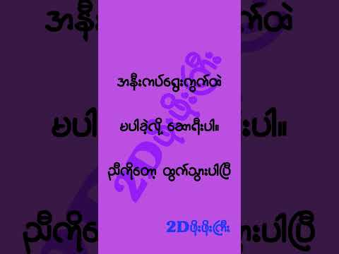 ဖိုးဖိုးကြီးကတော့ရပါတယ် #mm2d #2dshow #2d3d #2d3dlive #2d3dmyanmar