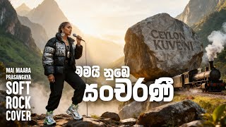 Mai Maara Prasangaya | සංචරණී | Soft Rock Cover | Ceylon Kuveni