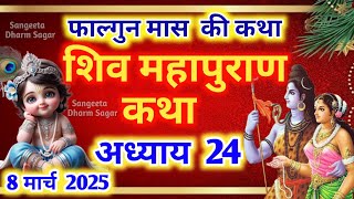 फाल्गुन मास कथा - अध्याय 24🌹| Falgun Maas Ki Katha Day 24~ Falgun mahatmya adhyay 24 ~ शिव महापुराण