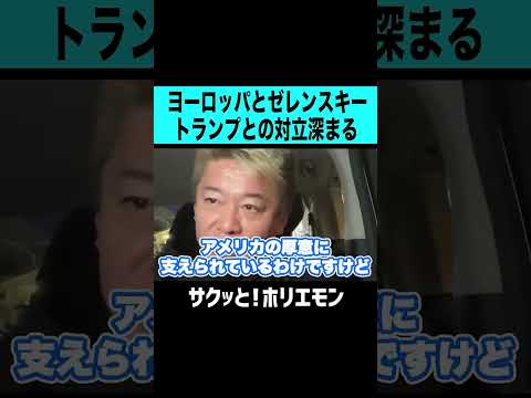 【ホリエモン】トランプ大統領ヨーロッパとゼレンスキー大統領と対立深まる