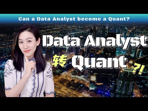 【小Lin求职100问】Data Analyst和Quant的区别在哪儿？Data Analyst怎么转Quant？