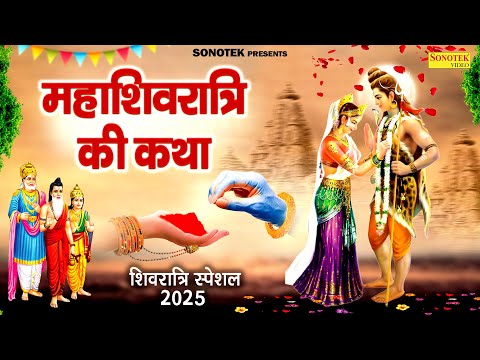 महाशिवरात्रि व्रत की कथा | शिवरात्रि की कहानी | 2025 Mahashivratri Katha | Ds Pal | Shivratri Story