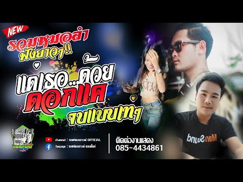 มาใหม่!!  จบแบบเท่ๆ ลำเพลินหมอลำยาวๆ | รถแห่แมนซาวด์