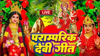 LIVE: Navratri Bhakti Song 2025 New Devi Geet | नवरात्रि स्पॆशल गीत🌹Bhojpuri Devi Geet Bhajan