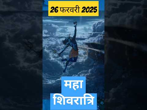 महाशिवरात्रि 2025 में कब है ? | 2025 mein Mahashivratri kab hai | Mahashivratri 2025 mein kab hai