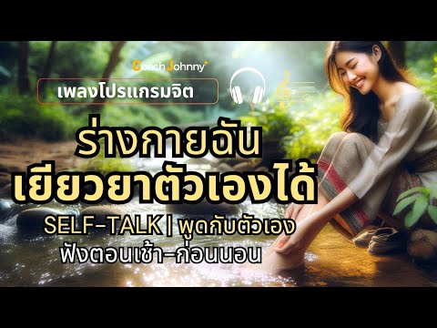 เพลง ร่างกายฉันเยียวยาตัวเองได้  | เพลงโปรแกรมจิต ต้นฉบับ