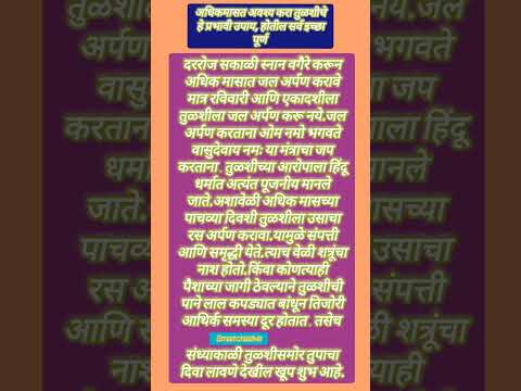 अधिकमासात अवश्य करा तुळशीचे हे प्रभावी उपाय , होतील सर्व इच्छा पूर्ण 🙏श्री स्वामी समर्थ 🙏 #shorts