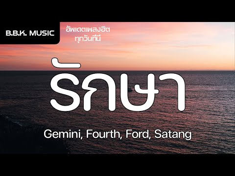 เนื้อเพลง | รักษา (Healing) Ost.แฟนผมเป็นประธานนักเรียน - Gemini, Fourth, Ford, Satang