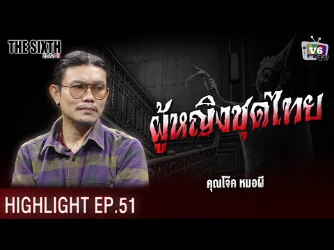 ผู้หญิงชุดไทย | THE SIXTH สัมผัสที่ 6 EP.51 : คุณโจ๊ค