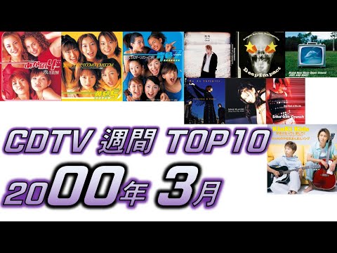 CDTV 2000年 3月 週間ランキング TOP10 [JPOP RANKING / 일본노래 랭킹]