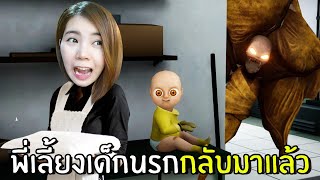 พี่เลี้ยงเด็กนรกกลับมาแล้ว ! ครั้งนี้ดุมาก