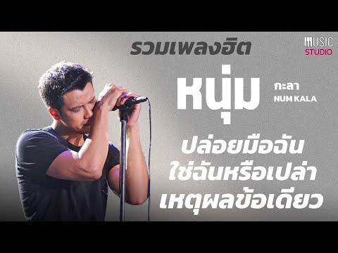 ปล่อยมือฉัน - รวมเพลงฮิต หนุ่ม กะลา