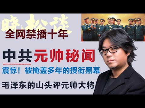 全网禁播！晓松解密1955年开国将帅授衔秘闻，排名内幕曝光，原来这才是真正的军功排序标准！#矮大紧 #高晓松 #晓得 #天晓得 #晓说 #晓松奇谈 #矮大紧指北 #晓年鉴 #毛泽东 #周恩来 #林彪