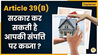 Article 39(b) Explained | Can the Government Seize Your Property Under Article 39(b)?