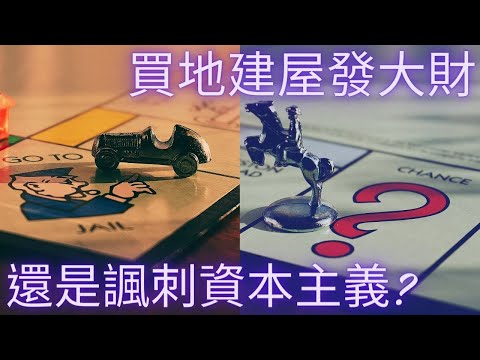 大富翁遊戲由來 揭露資本主義的貪婪 創作原意的扭曲︱#資本主義 #壟斷 #地產霸權 陰謀 謊言 真相 買地 建屋 發財 機會 命運  大富翁 貪婪 恐懼